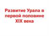 Развитие Урала в первой половине XIX века