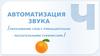 Автоматизация звука [Ч]. Образование слов с уменьшительно–ласкательными суффиксами