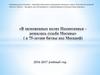 В заснеженных полях Подмосковья - решалась судьба Москвы» (к 75-летию битвы под Москвой) 2016-2017 учебный год