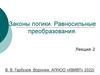 Законы логики. Равносильные преобразования