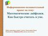 Математические лайфхаки. Как быстро считать в уме
