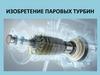 Изобретение паровых турбин