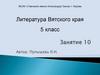 Литература Вятского края. Знаменитые выпускники Вятской духовной семинарии