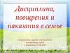 Дисциплина, поощрения и наказания в семье