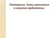 Знаки препинания в сложном предложении. Повторение. Что такое сложное предложение?