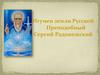 Игумен земли Русской. Преподобный Сергий Радонежский. Первый биограф Сергия Радонежского