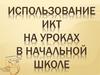 Использование ИКТ на уроках в начальной школе