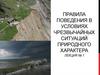 Правила поведения в условиях чрезвычайных ситуаций природного характера. Лекция №1