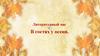Литературный час «В гостях у осени»