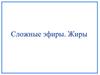 Сложные эфиры, жиры. Валидол