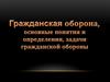 Гражданская оборона, основные понятия и определения, задачи гражданской обороны