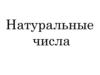 Натуральные числа