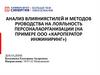 Анализ влияния стилей и методов руководства на лояльность персонала организации (на примере ООО «КарОператор Инжиниринг»)