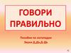 Звуки Д, ДЬ, Д-ДЬ. Говори правильно. Пособие по логопедии