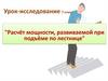 Расчёт мощности, развиваемой при подъёме по лестнице. Урок-исследование. 7 класс