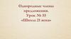 Однородные члены предложения. Урок 55