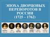 Эпоха дворцовых переворотов в России