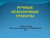 Ручные гранаты. Учебное пособие