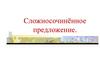 Сложносочинённое предложение