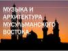 Музыка и архитектура мусульманского Востока
