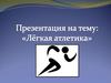 Лёгкая атлетика