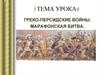 Греко-Персидские войны. Марафонская битва
