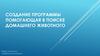 Создание программы, помогающая в поиске домашнего животного