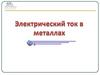 Электрический ток в металлах