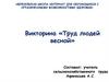 Викторина «Труд людей весной»
