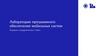 Лаборатория программного обеспечения мобильных систем В рамках сотрудничества с Yadro