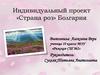 Индивидуальный проект «Страна роз» Болгария