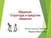 Общение. Структура и средства общения