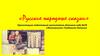 Русские народные сказки. Наши русские народные сказки