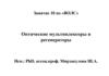Оптические мультиплексоры и регенераторы. Занятие 10 по «ВОЛС»