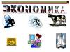 Экономика. Тренажер