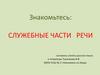 Служебные части речи