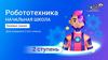 Робототехника. Начальная школа. Для учащихся 2-ого класса