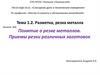 Тема 1.2. Разметка, резка металла. Занятие №6. Понятие о резке металлов. Приемы резки различных заготовок