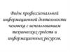 Виды профессиональной информационной деятельности человека с использованием технических средств и информационных ресурсов