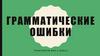 Грамматические ошибки