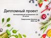 Интегративный нутрициолог 2.0. 15 поток. Дипломный проект