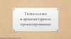 Технологии в архитектурном проектировании