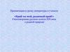 Край ты мой, родимый край! Стихотворения русских поэтов XIX века о родной природе