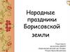 Народные праздники Борисовской земли