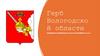 Герб Вологодской области