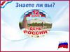 Игра "День Росси"