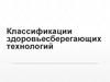 Классификации здоровьесберегающих технологий. Основные принципы здоровьесбережения