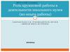 Роль кружковой работы в деятельности школьного музея (из опыта работы)