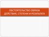 Обстоятельство образа действия, степени и результата