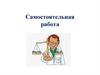 Самостоятельная работа по химии